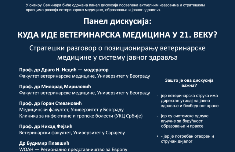 Панел дискусија: КУДА ИДЕ ВЕТЕРИНАРСКА МЕДИЦИНА У 21 ВЕКУ?
